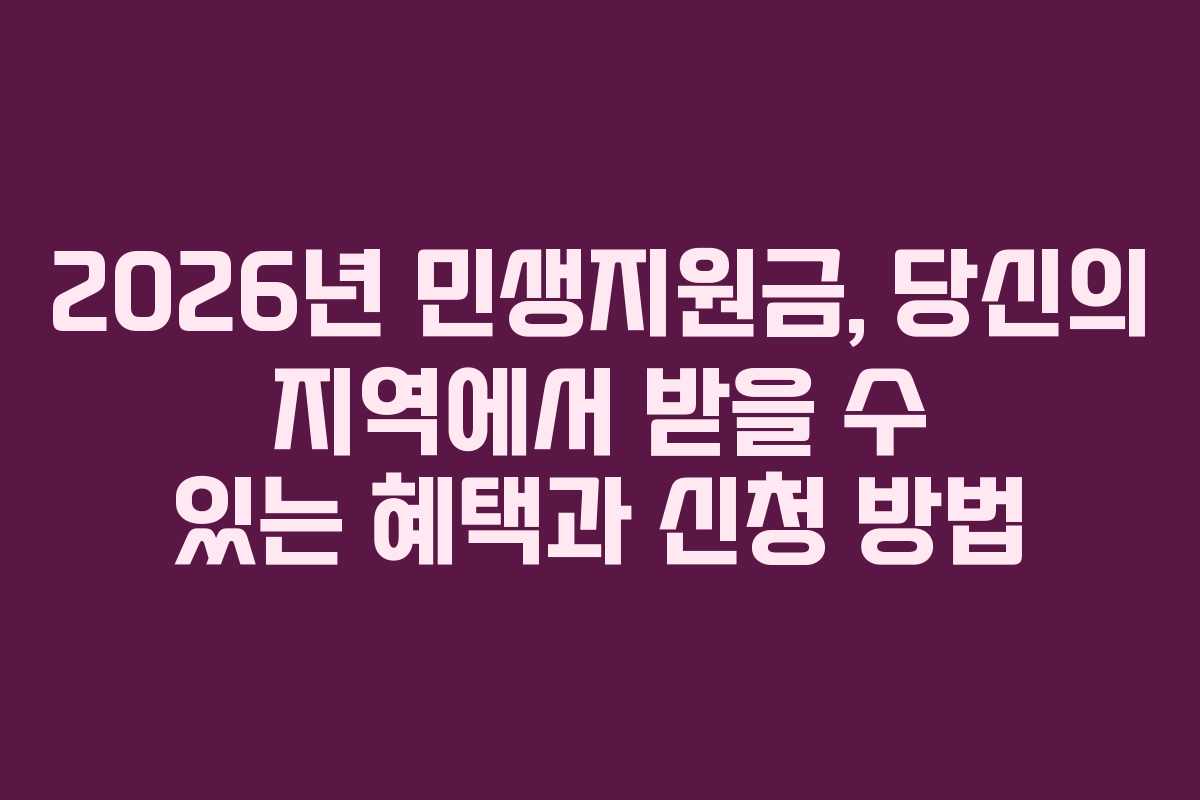 2026년 민생지원금, 당신의 지역에서 받을 수 있는 혜택과 신청 방법