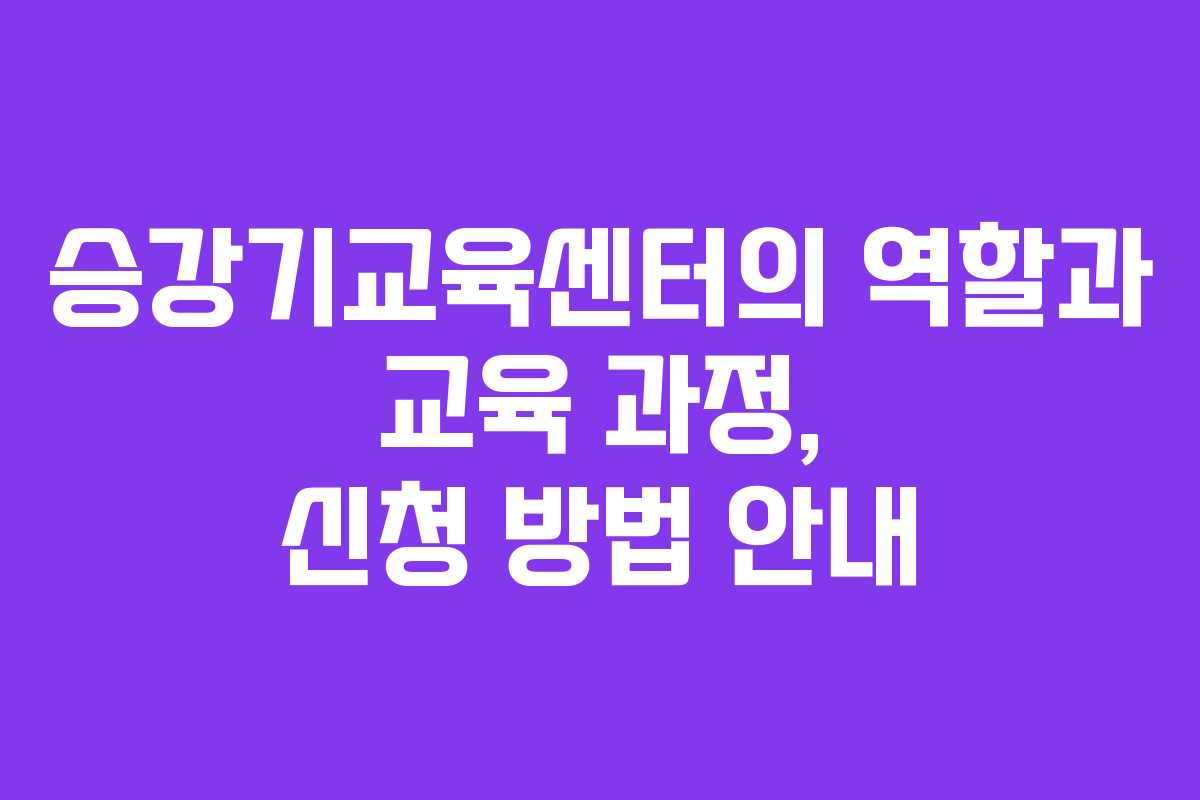 승강기교육센터의 역할과 교육 과정, 신청 방법 안내