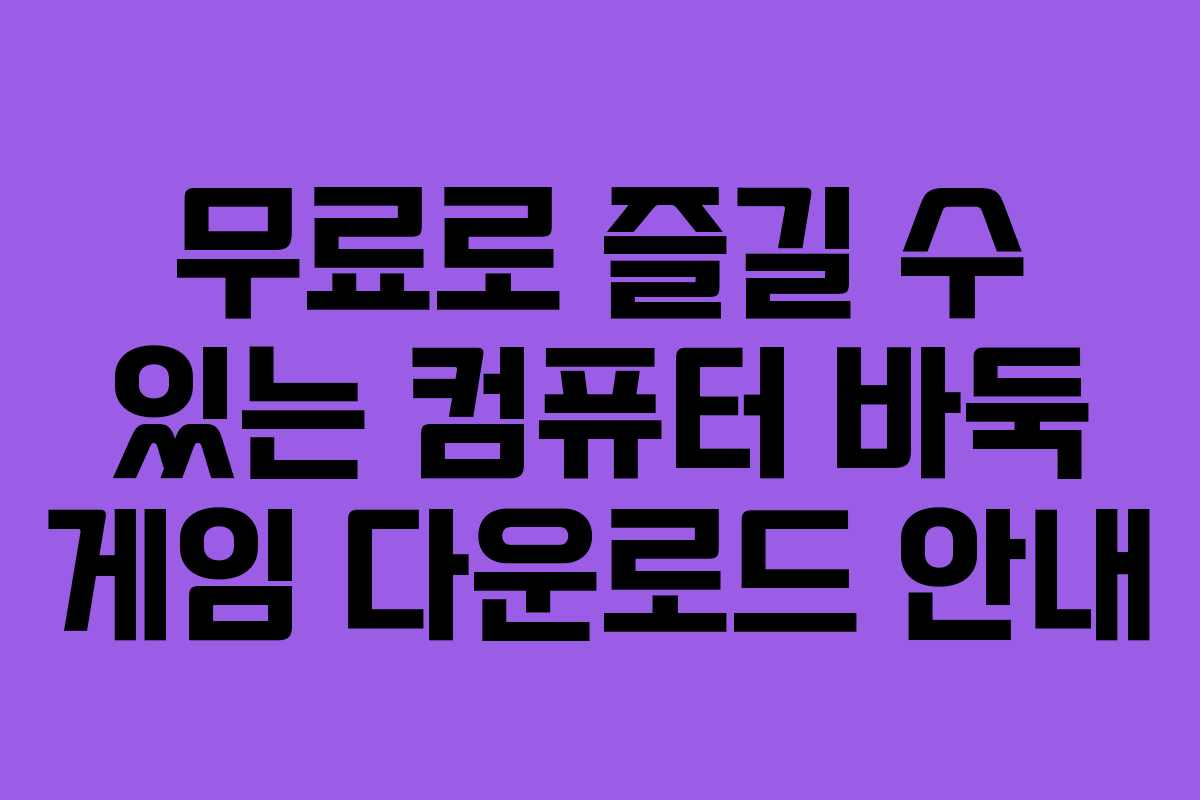 무료로 즐길 수 있는 컴퓨터 바둑 게임 다운로드 안내