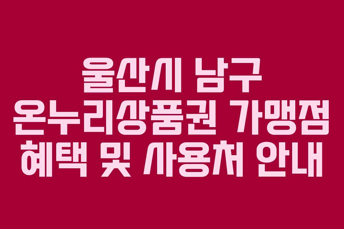 울산시 남구 온누리상품권 가맹점 혜택 및 사용처 안내