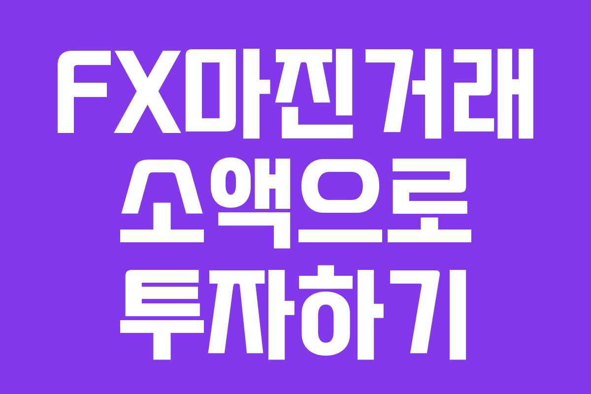 FX마진거래 소액으로 투자하기