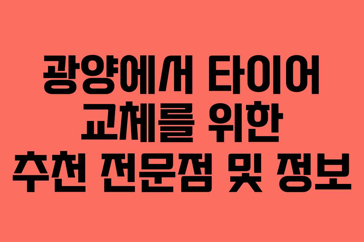광양에서 타이어 교체를 위한 추천 전문점 및 정보