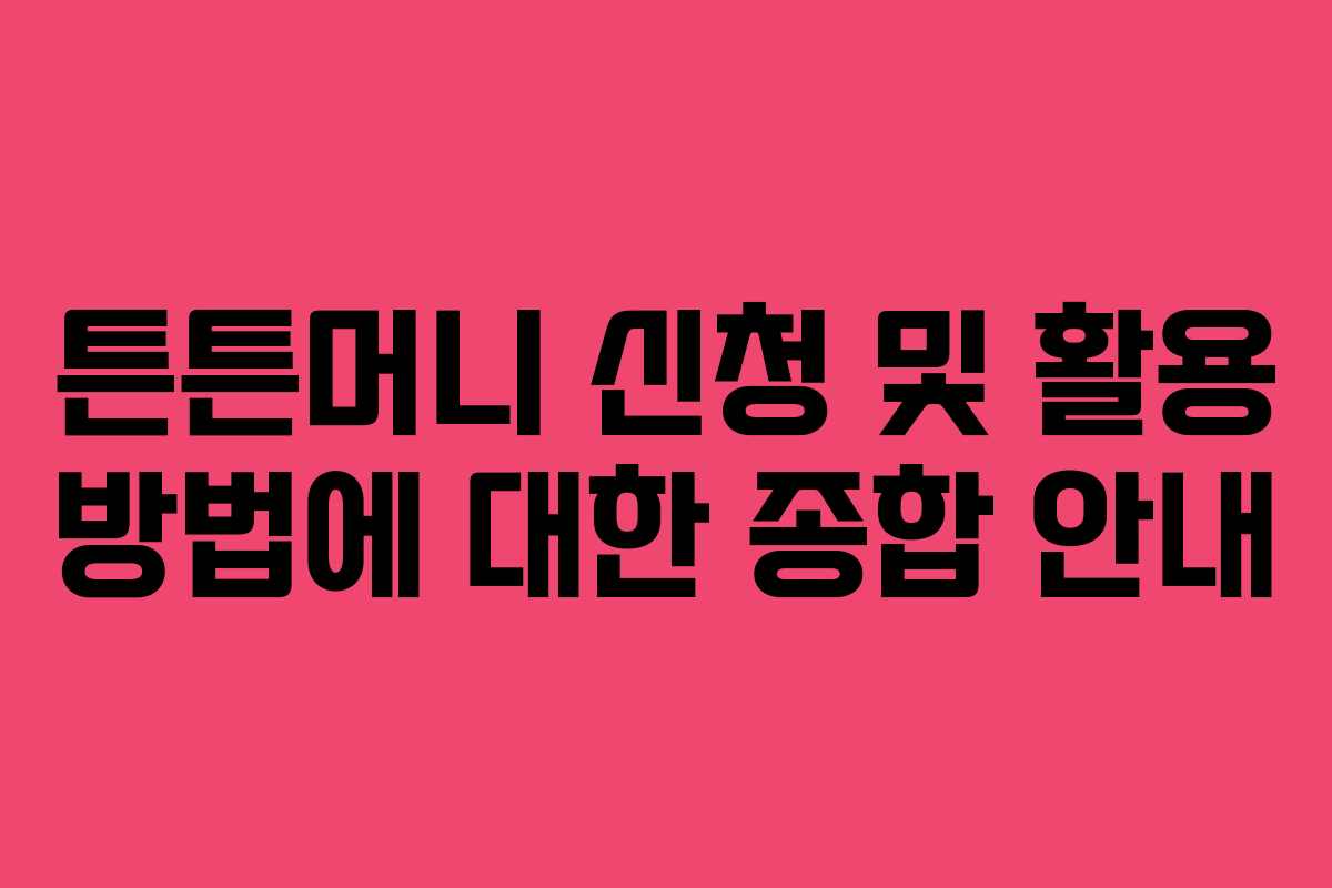 튼튼머니 신청 및 활용 방법에 대한 종합 안내