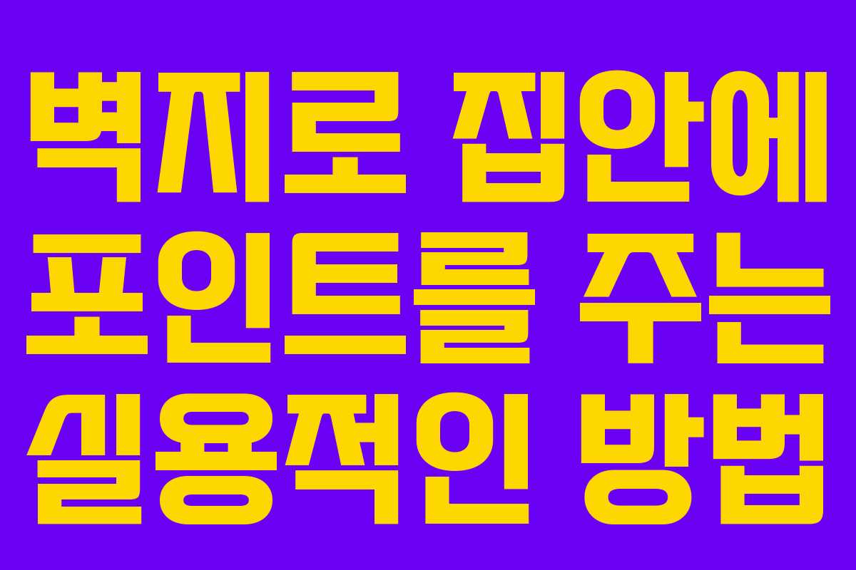 벽지로 집안에 포인트를 주는 실용적인 방법