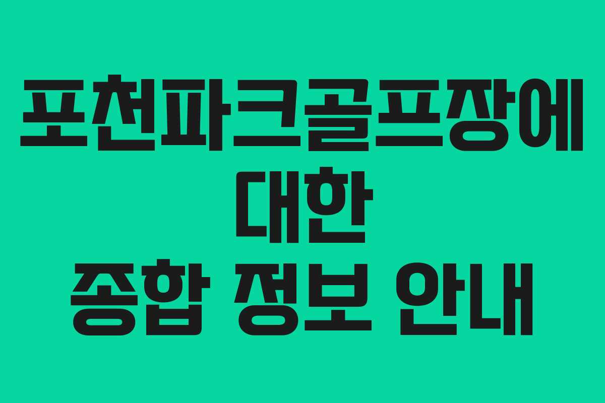 포천파크골프장에 대한 종합 정보 안내