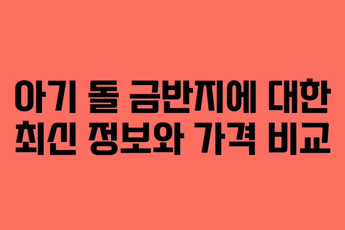 아기 돌 금반지에 대한 최신 정보와 가격 비교