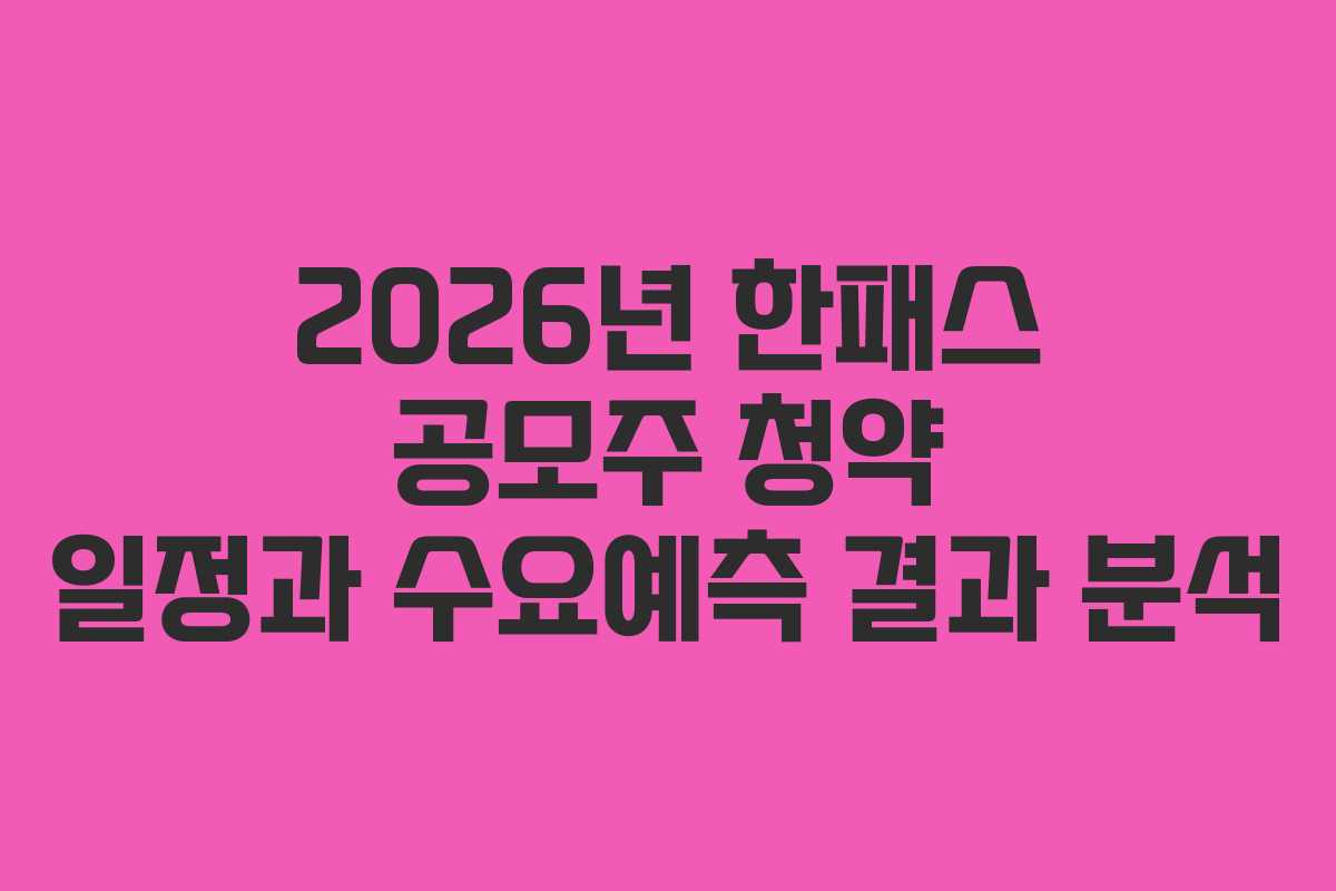 2026년 한패스 공모주 청약 일정과 수요예측 결과 분석