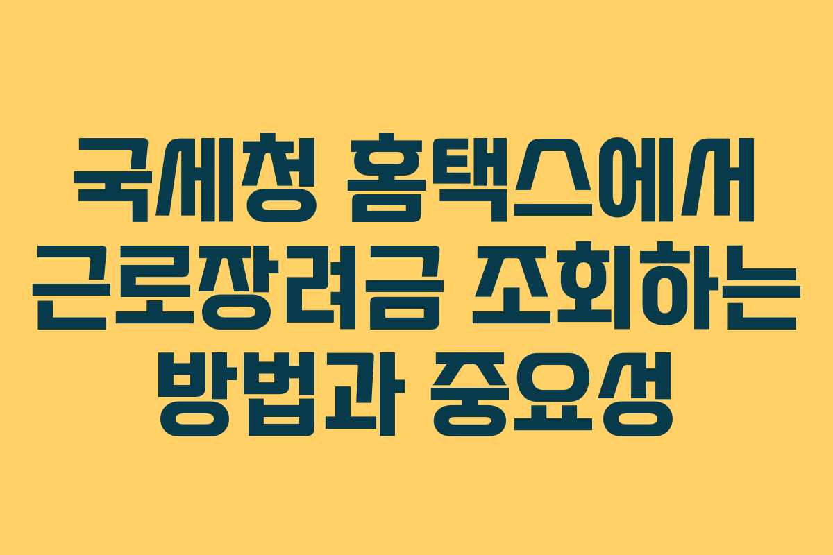 국세청 홈택스에서 근로장려금 조회하는 방법과 중요성