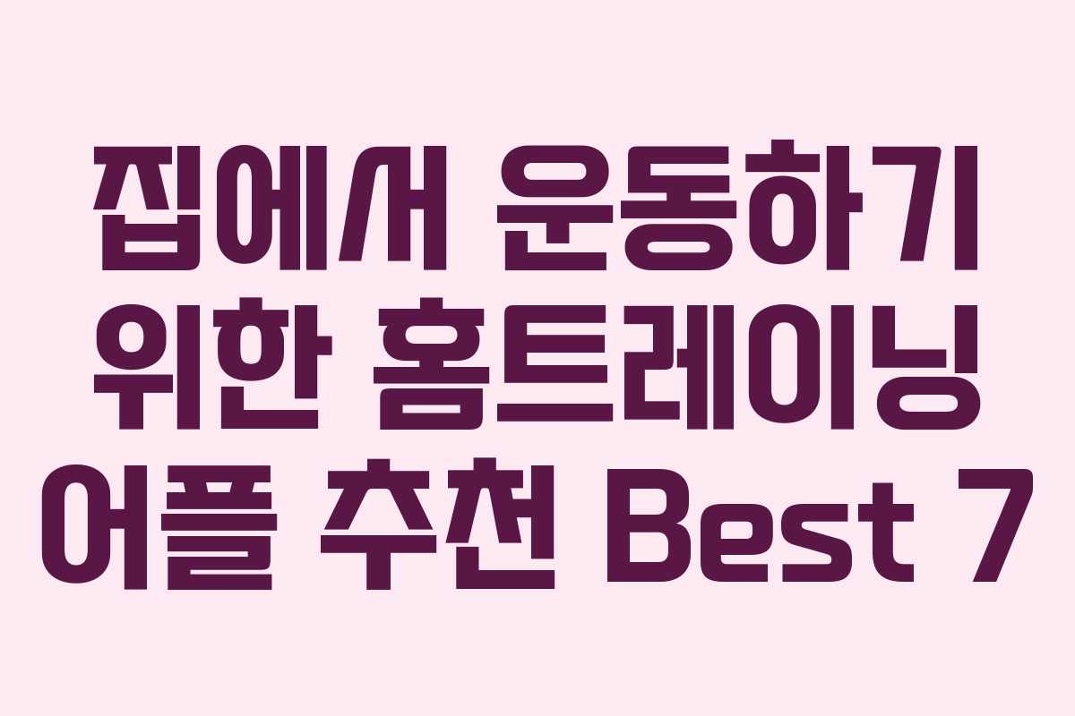 집에서 운동하기 위한 홈트레이닝 어플 추천 Best 7