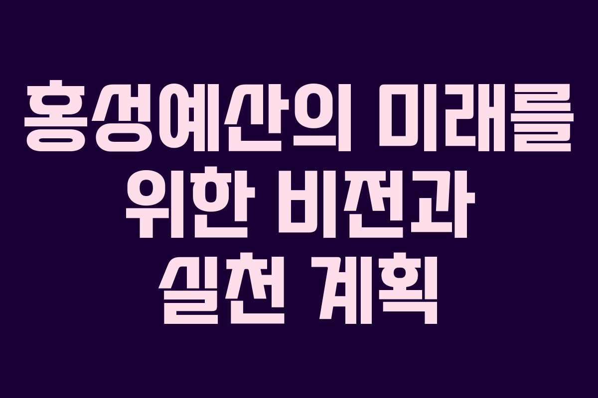 홍성예산의 미래를 위한 비전과 실천 계획