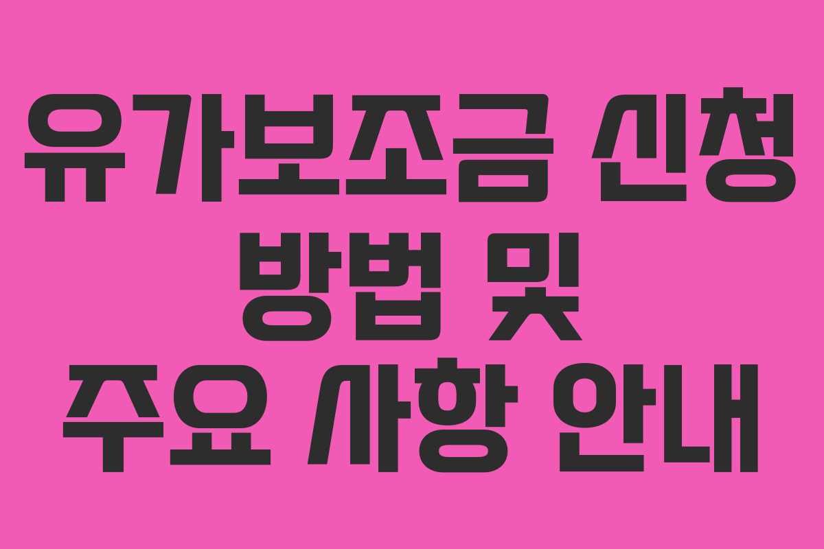 유가보조금 신청 방법 및 주요 사항 안내