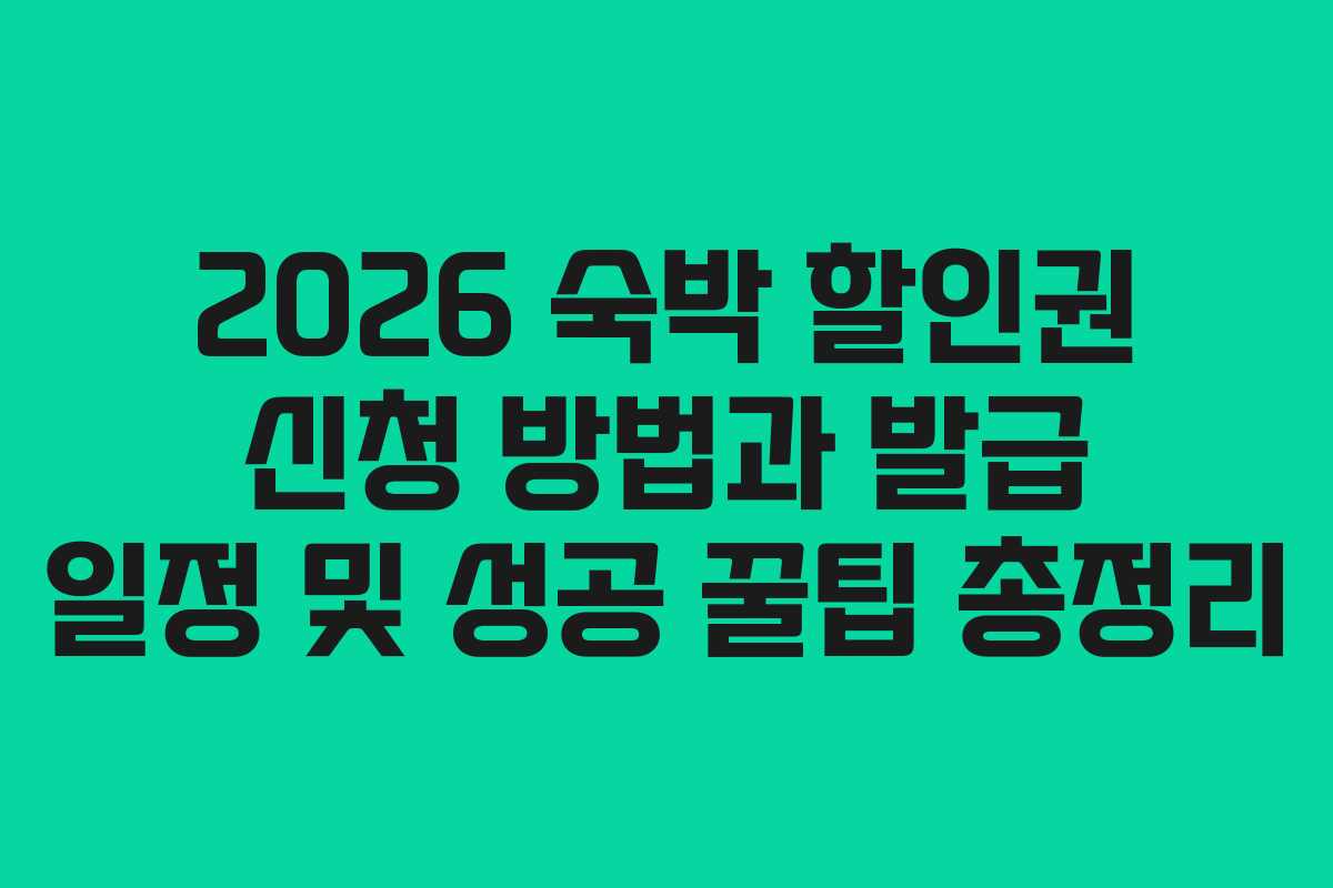 2026 숙박 할인권 신청 방법과 발급 일정 및 성공 꿀팁 총정리