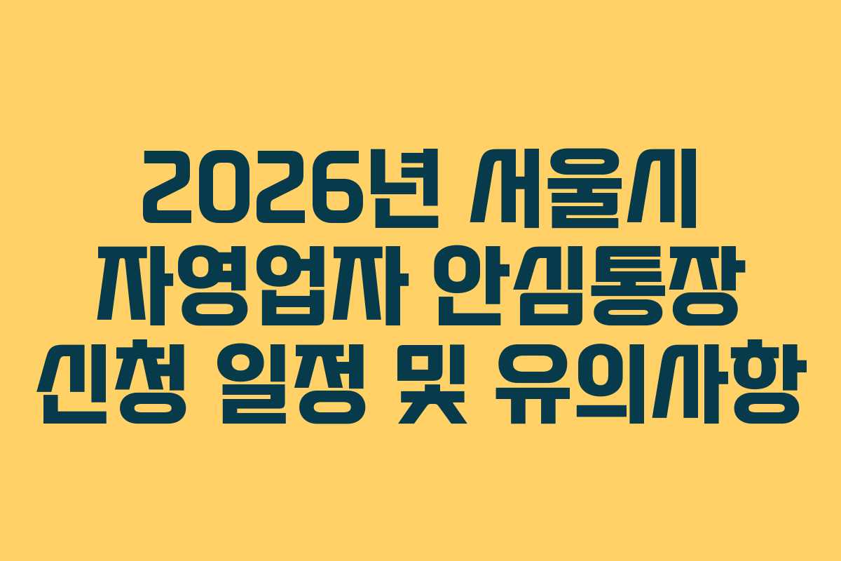 2026년 서울시 자영업자 안심통장 신청 일정 및 유의사항