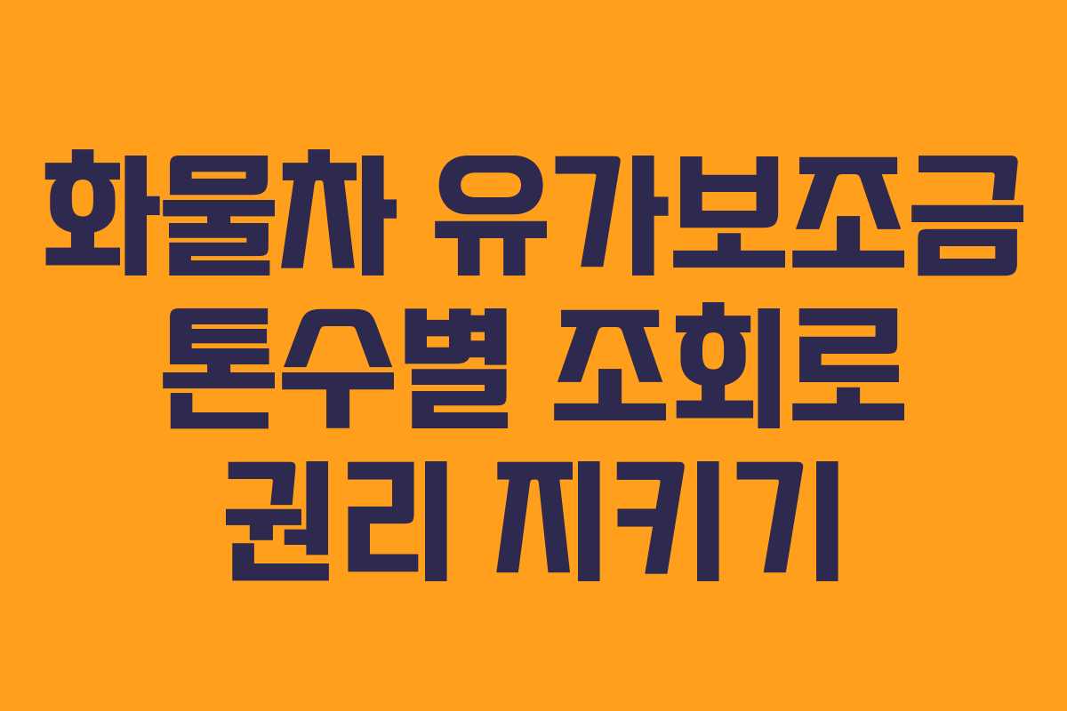 화물차 유가보조금 톤수별 조회로 권리 지키기