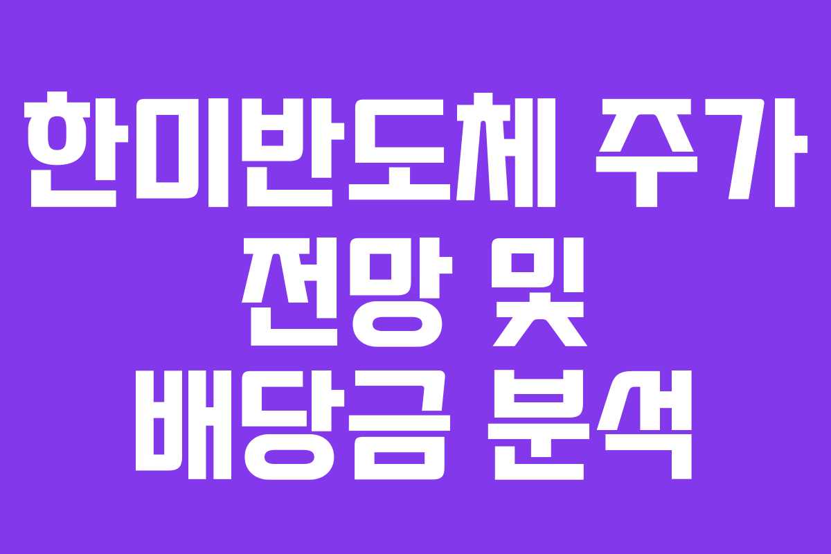 한미반도체 주가 전망 및 배당금 분석