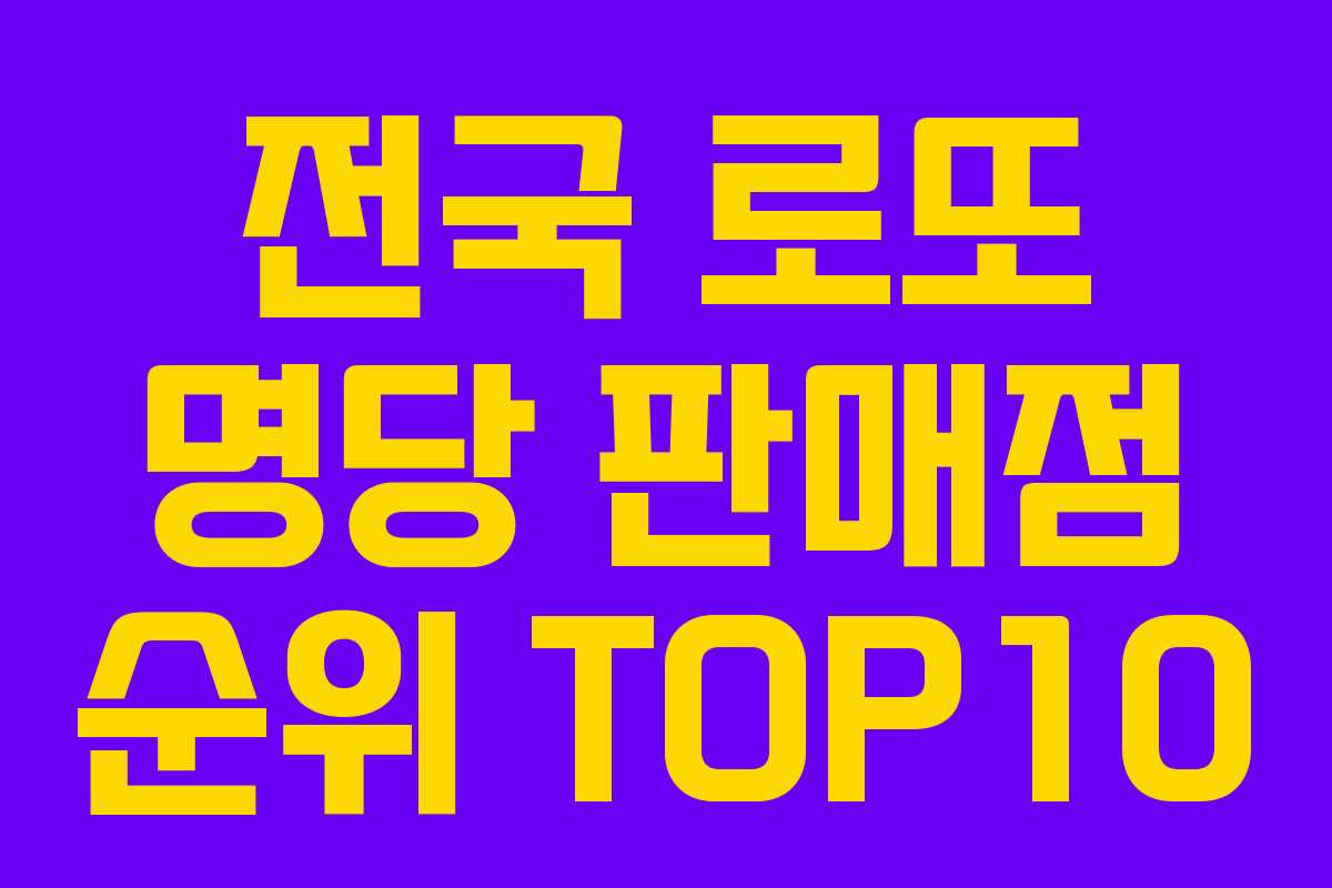 전국 로또 명당 판매점 순위 TOP10