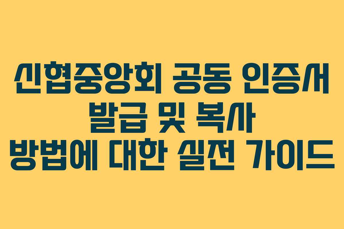 신협중앙회 공동 인증서 발급 및 복사 방법에 대한 실전 가이드