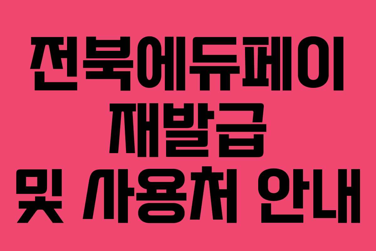 전북에듀페이 재발급 및 사용처 안내