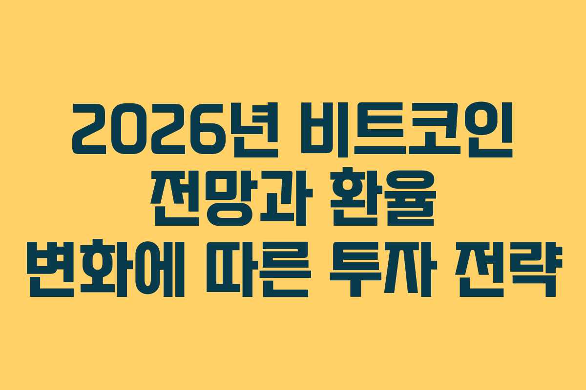 2026년 비트코인 전망과 환율 변화에 따른 투자 전략