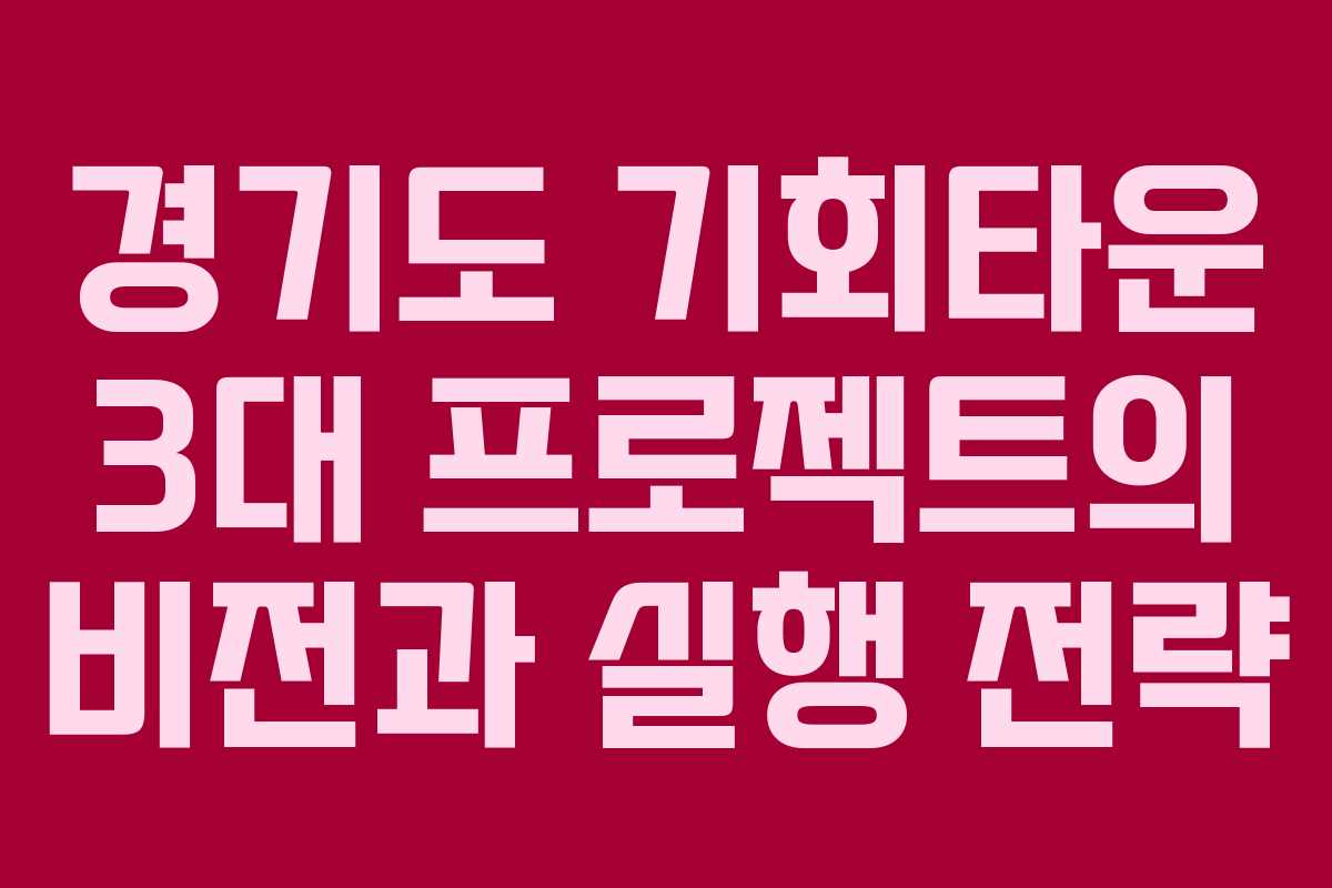 경기도 기회타운 3대 프로젝트의 비전과 실행 전략