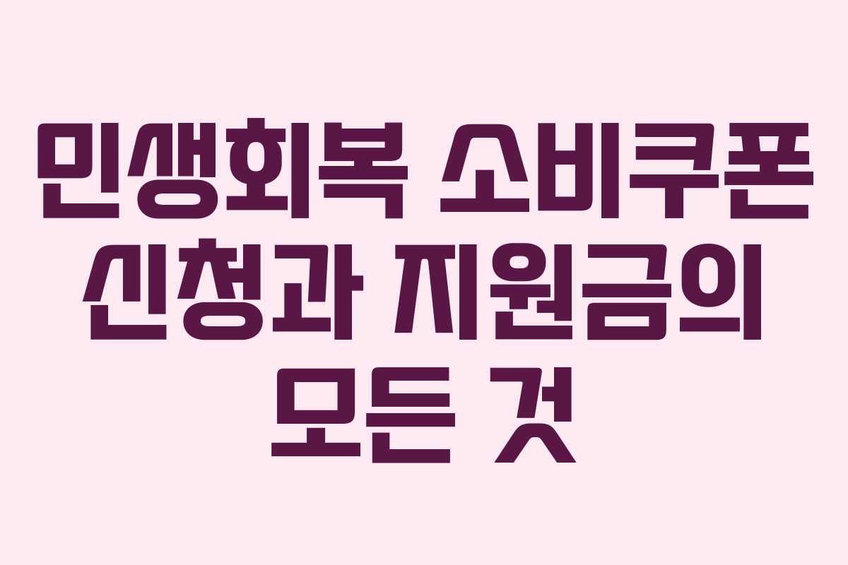 민생회복 소비쿠폰 신청과 지원금의 모든 것