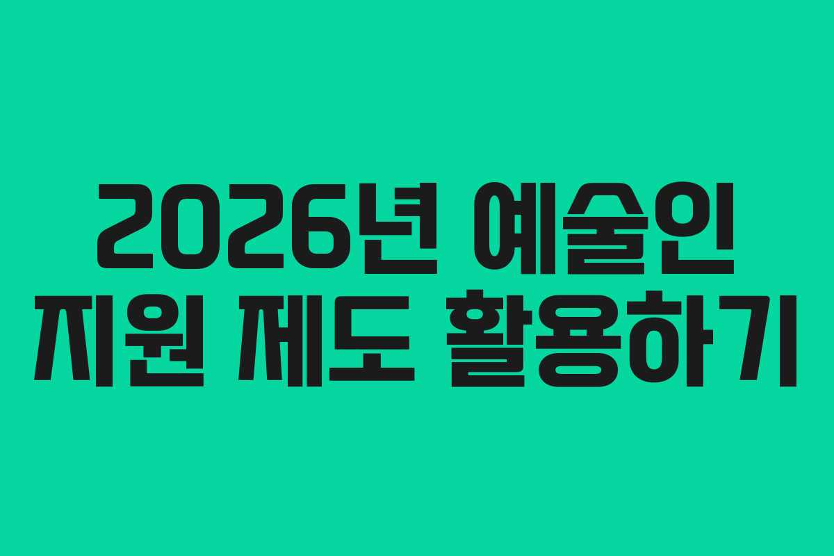 2026년 예술인 지원 제도 활용하기