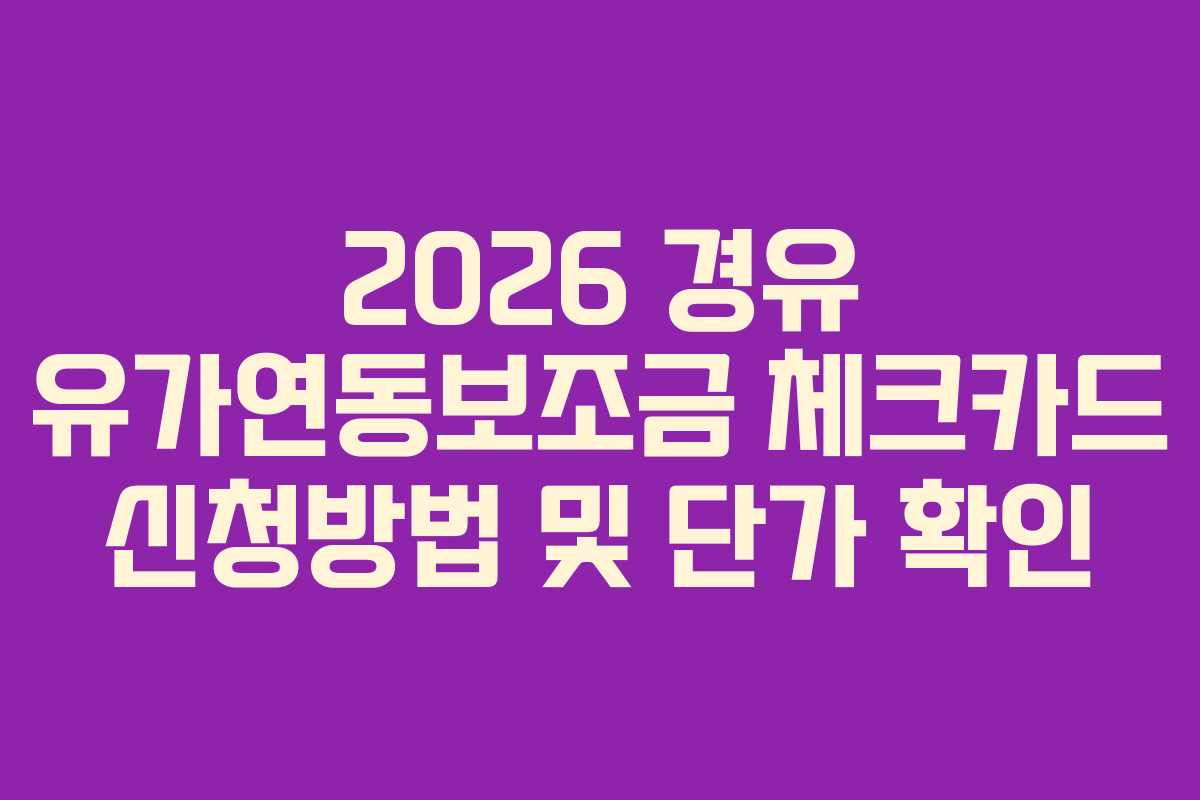 2026 경유 유가연동보조금 체크카드 신청방법 및 단가 확인