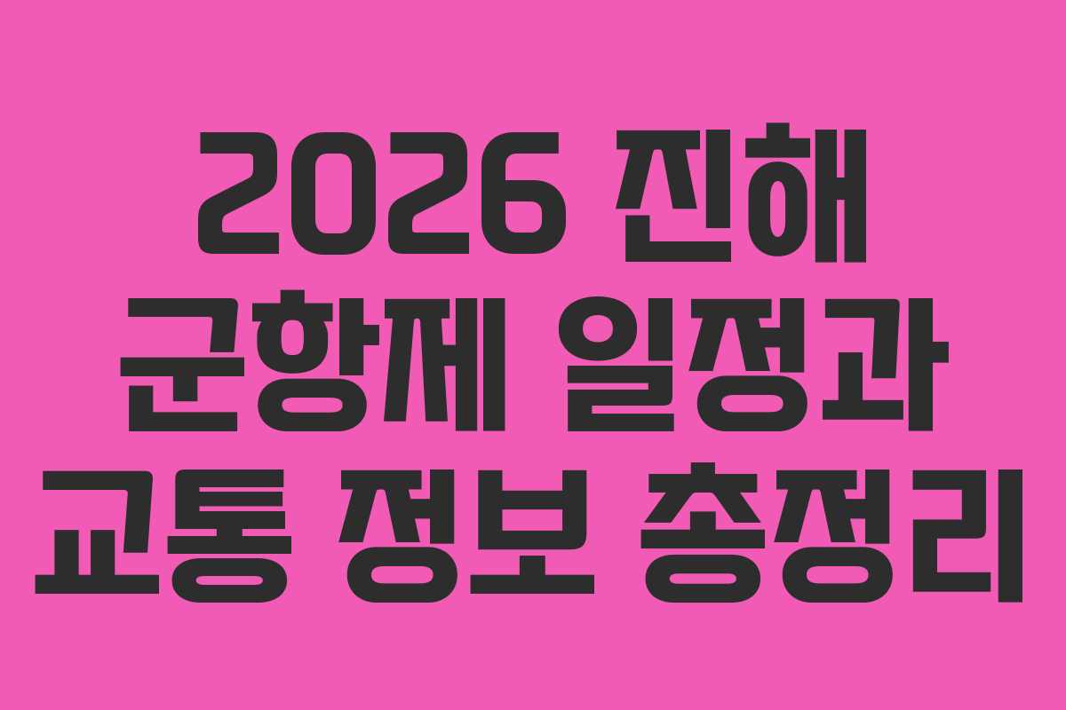 2026 진해 군항제 일정과 교통 정보 총정리