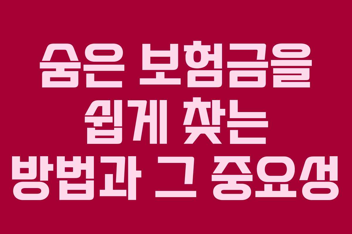 숨은 보험금을 쉽게 찾는 방법과 그 중요성
