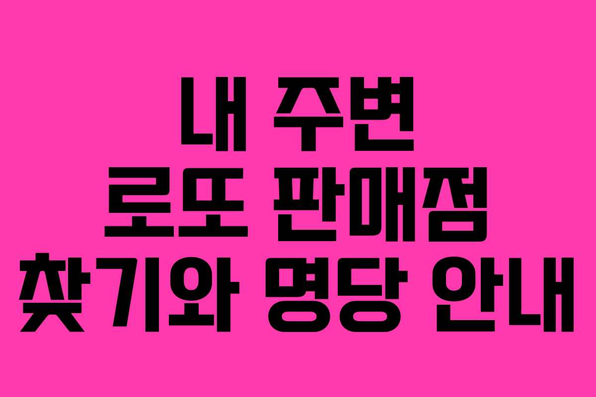 내 주변 로또 판매점 찾기와 명당 안내
