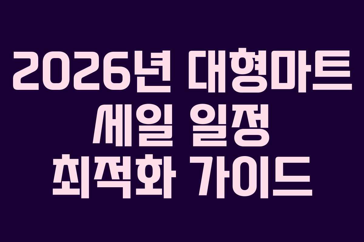 2026년 대형마트 세일 일정 최적화 가이드