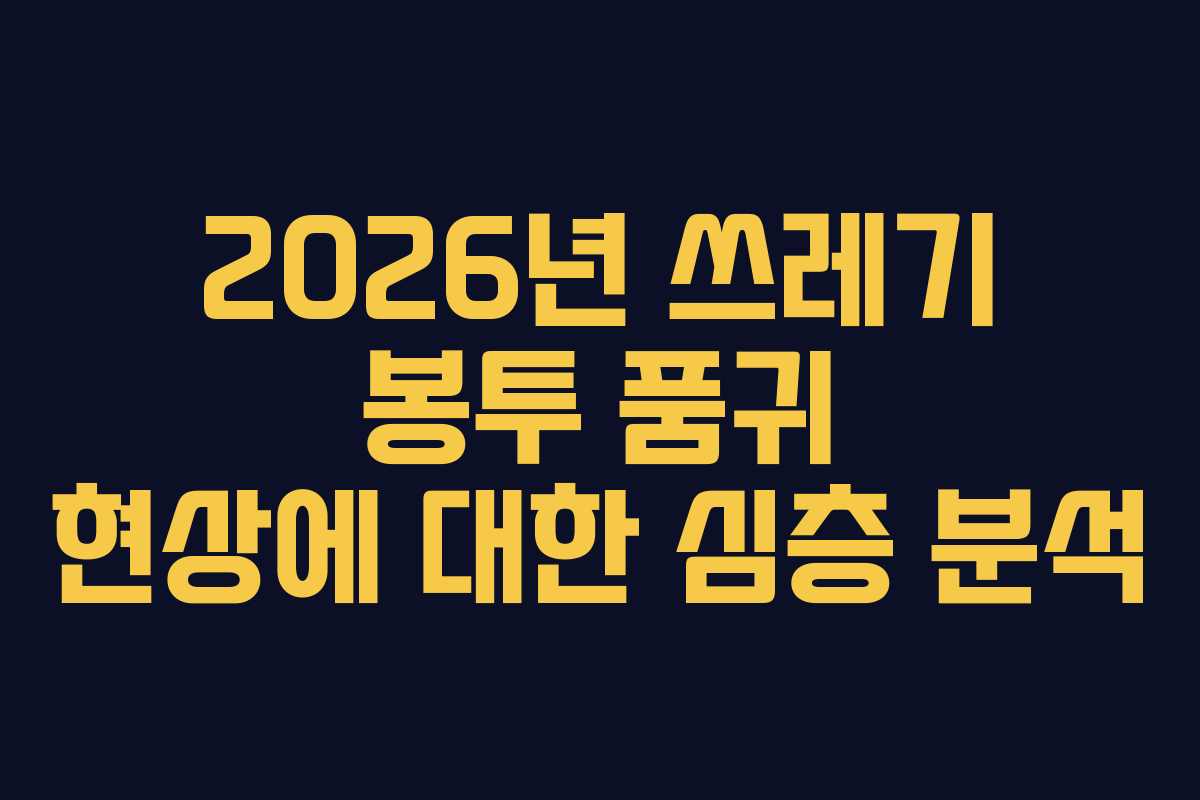 2026년 쓰레기 봉투 품귀 현상에 대한 심층 분석