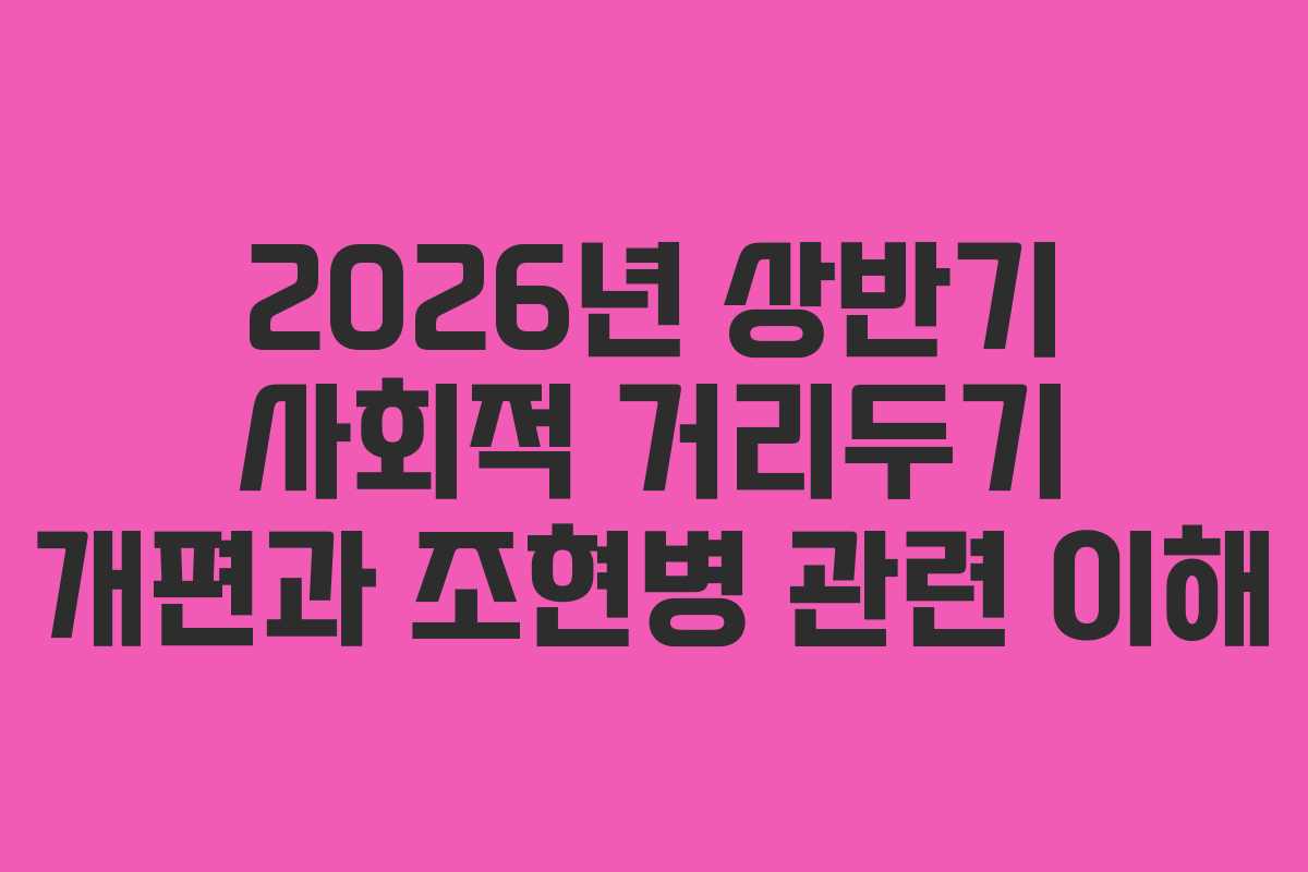 2026년 상반기 사회적 거리두기 개편과 조현병 관련 이해