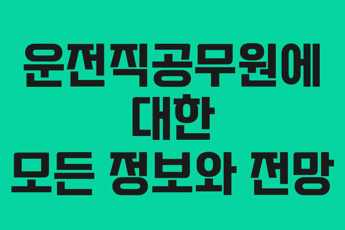 운전직공무원에 대한 모든 정보와 전망