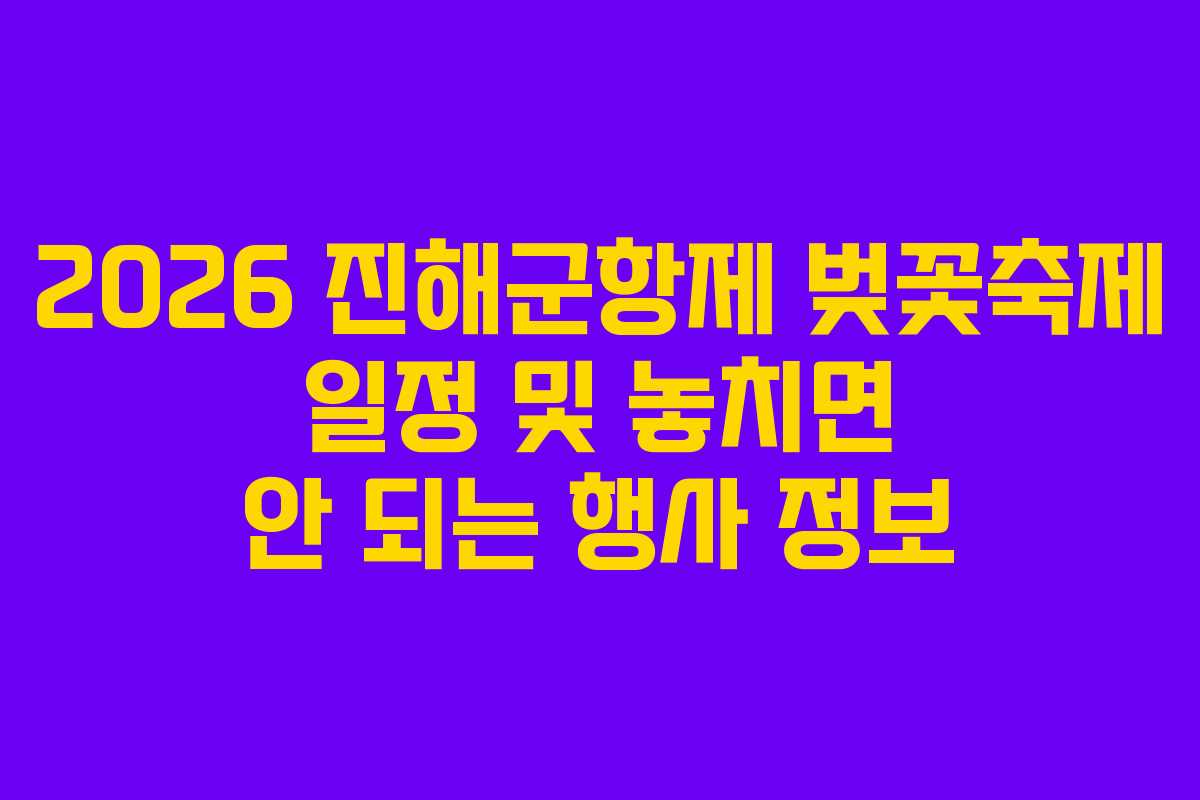 2026 진해군항제 벚꽃축제 일정 및 놓치면 안 되는 행사 정보