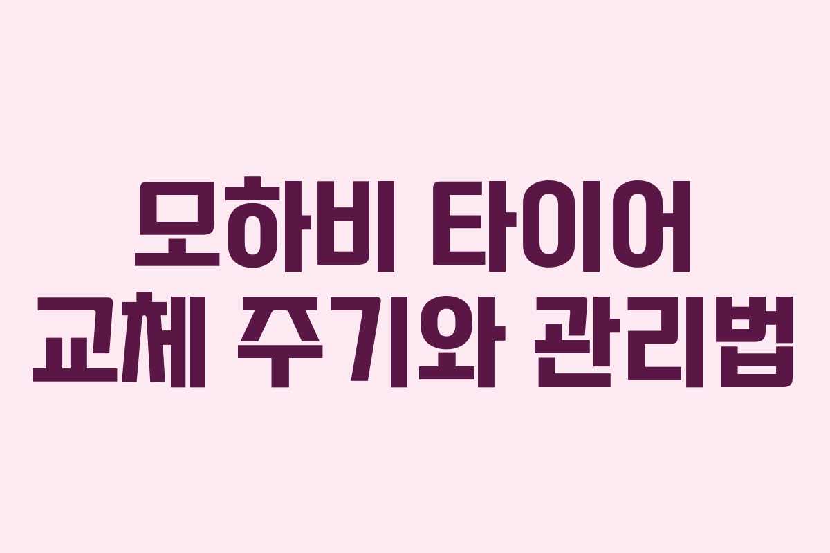 모하비 타이어 교체 주기와 관리법