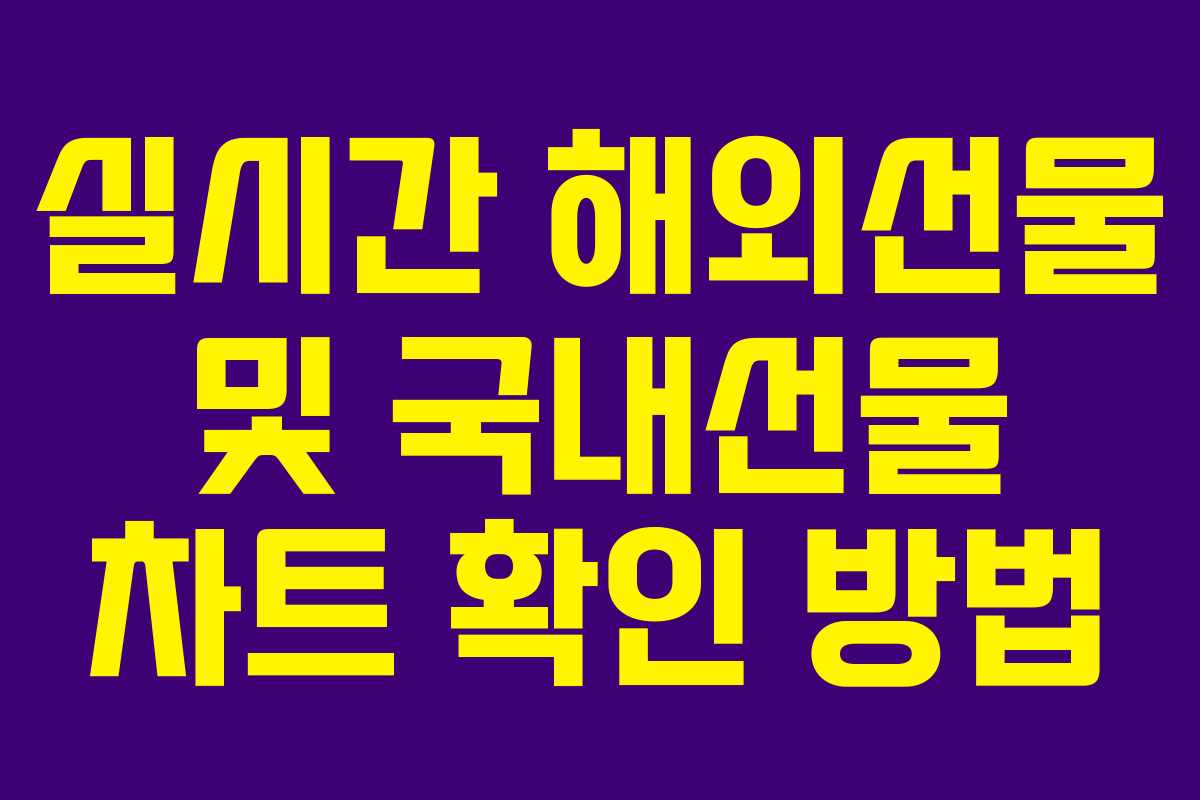 실시간 해외선물 및 국내선물 차트 확인 방법