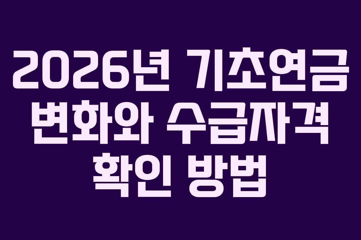 2026년 기초연금 변화와 수급자격 확인 방법