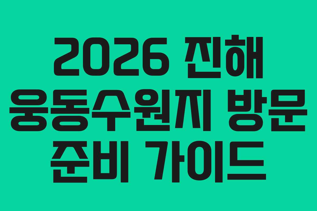 2026 진해 웅동수원지 방문 준비 가이드