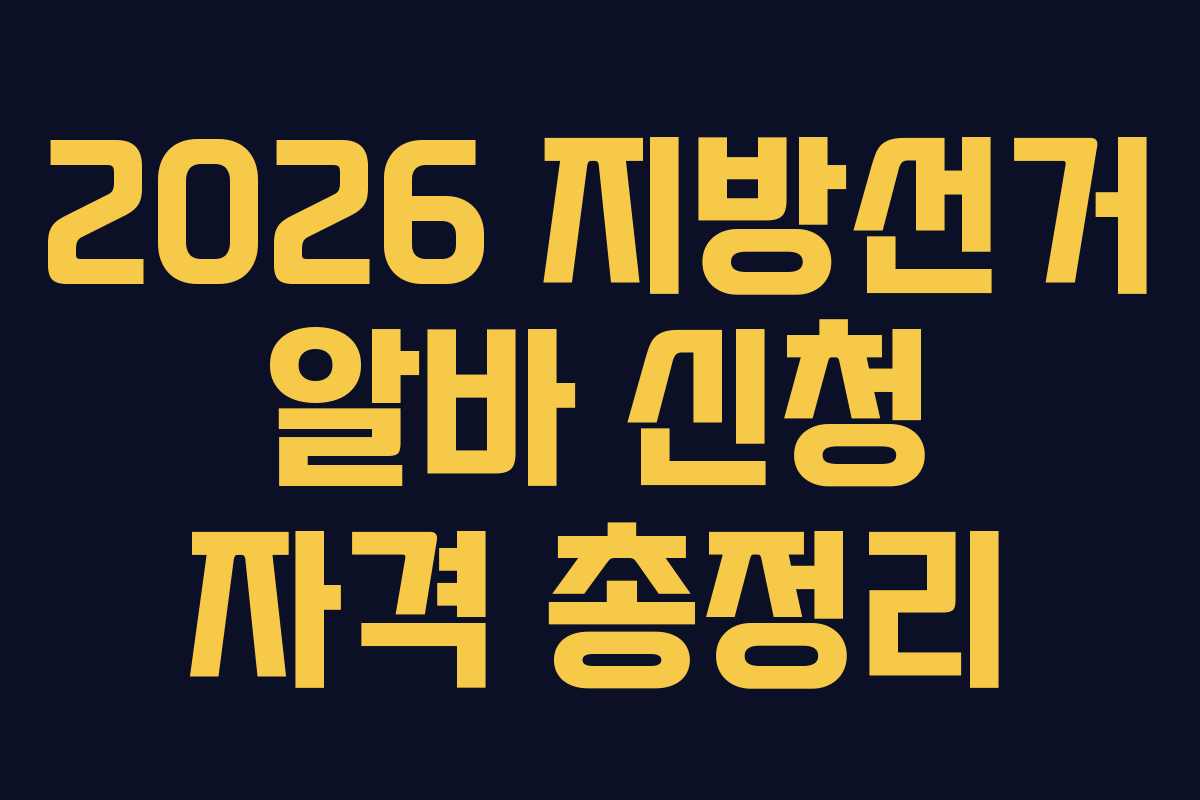 2026 지방선거 알바 신청 자격 총정리