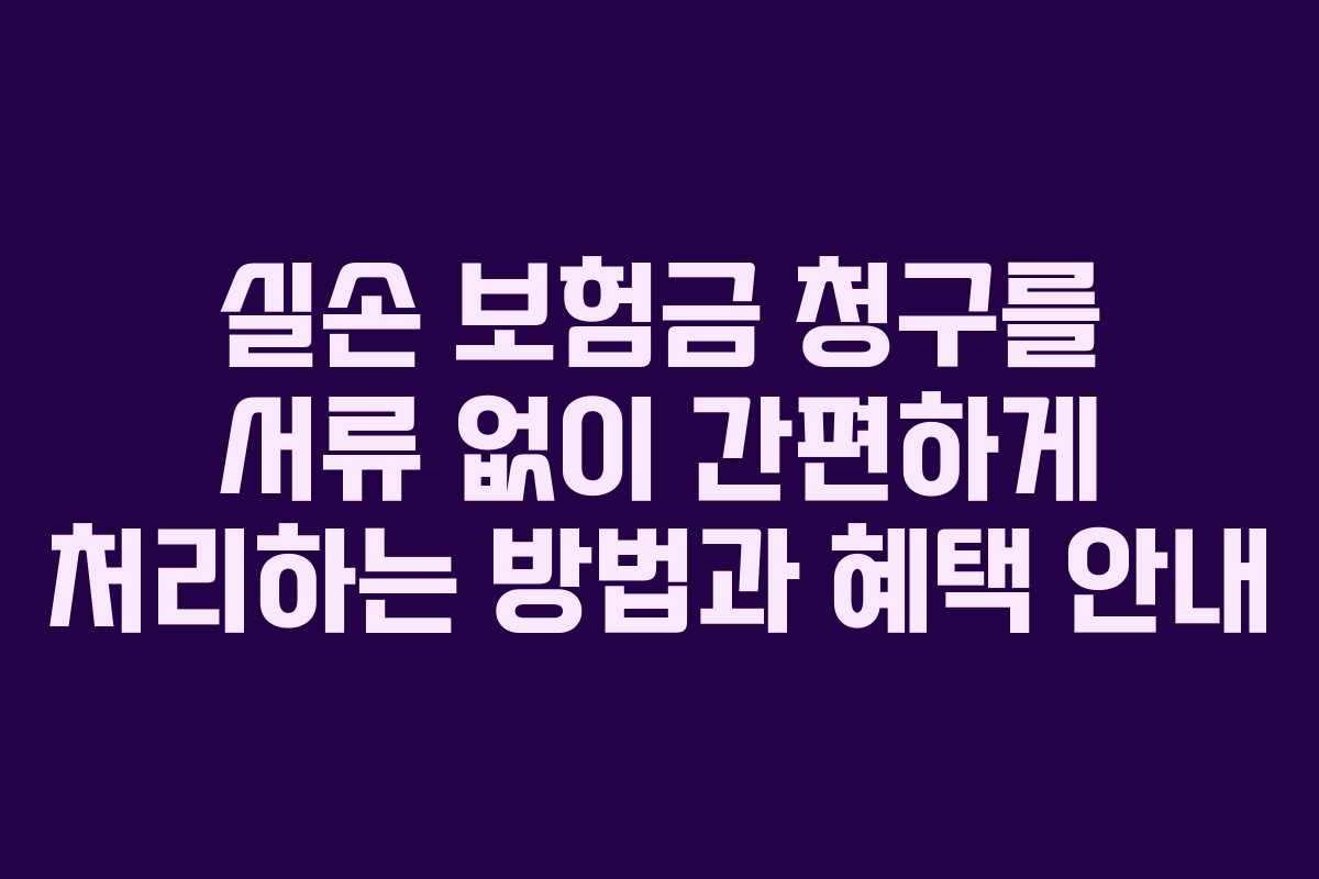 실손 보험금 청구를 서류 없이 간편하게 처리하는 방법과 혜택 안내