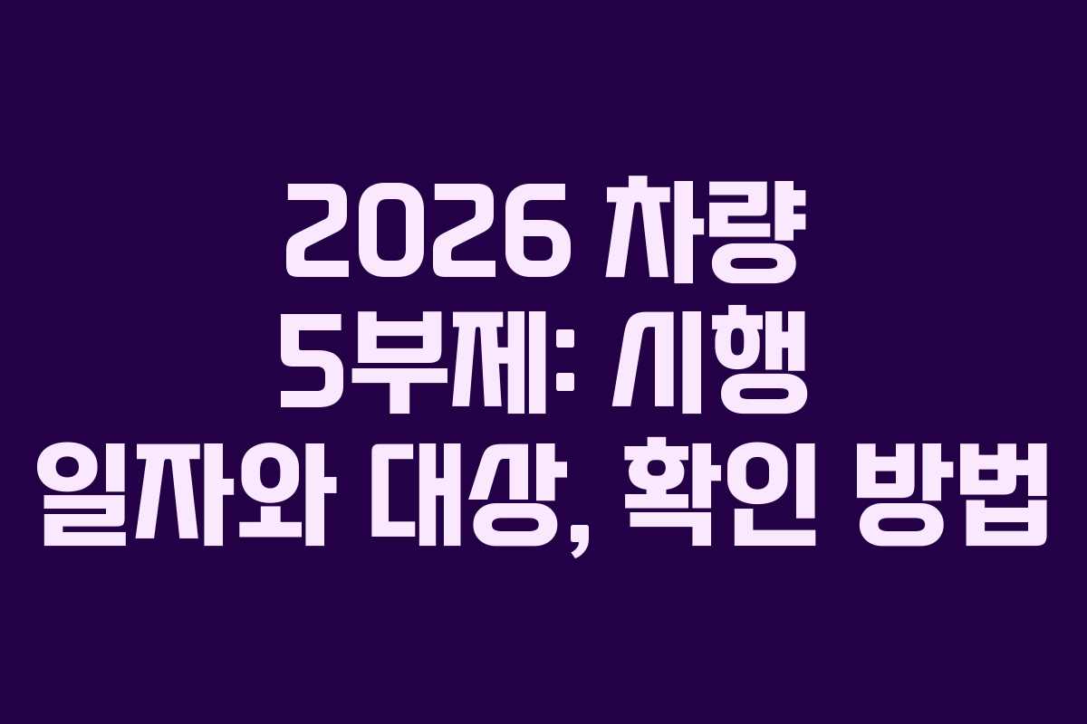 2026 차량 5부제: 시행 일자와 대상, 확인 방법