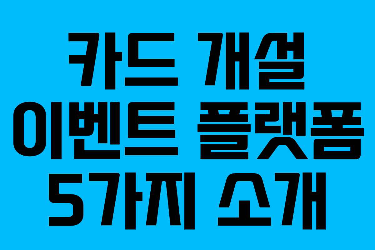 카드 개설 이벤트 플랫폼 5가지 소개