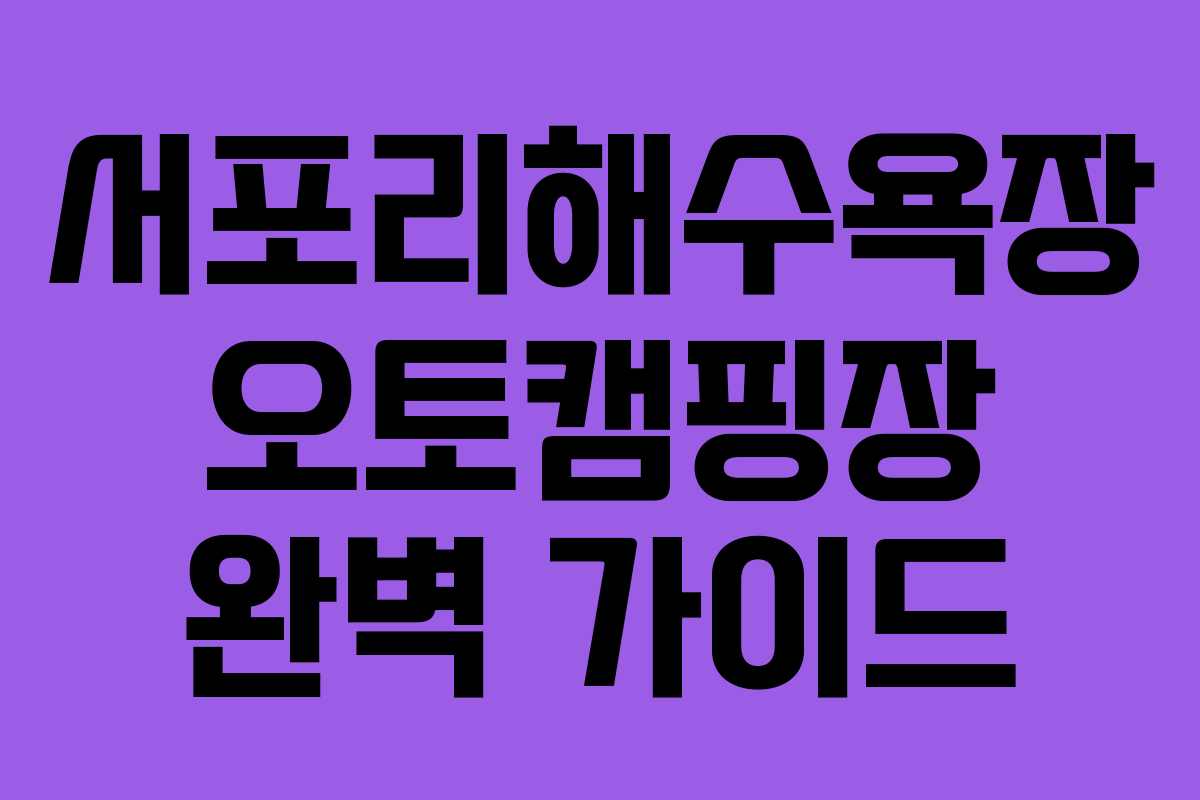 서포리해수욕장 오토캠핑장 완벽 가이드