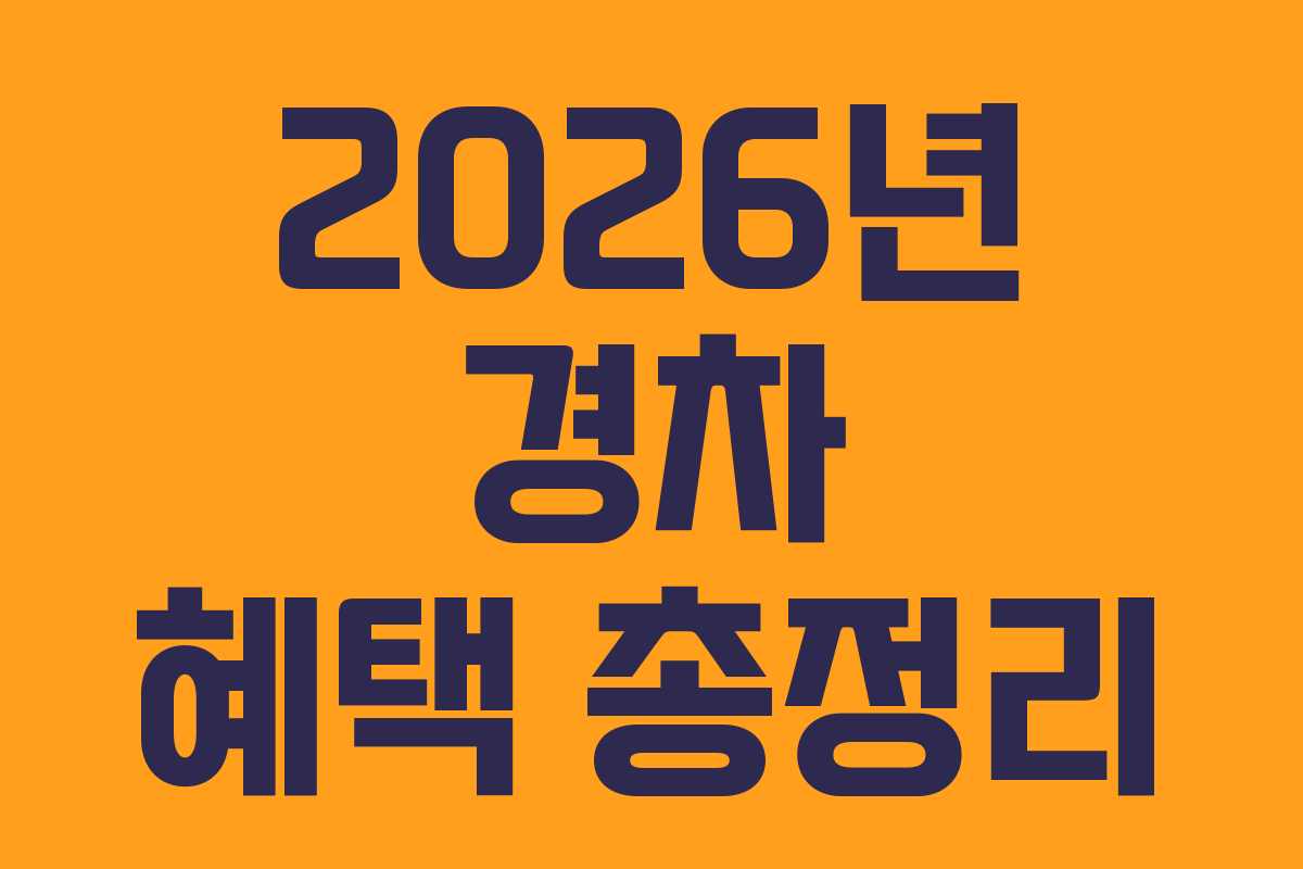 2026년 경차 혜택 총정리