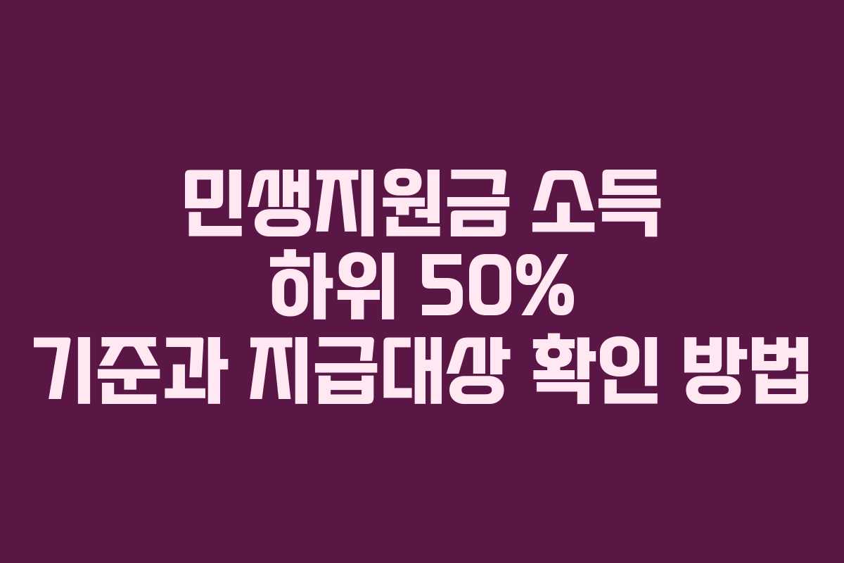 민생지원금 소득 하위 50% 기준과 지급대상 확인 방법