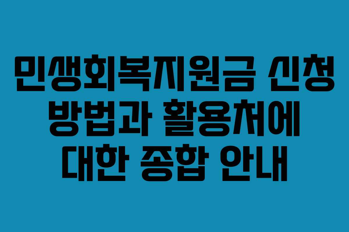 민생회복지원금 신청 방법과 활용처에 대한 종합 안내