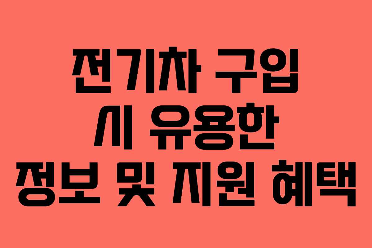 전기차 구입 시 유용한 정보 및 지원 혜택