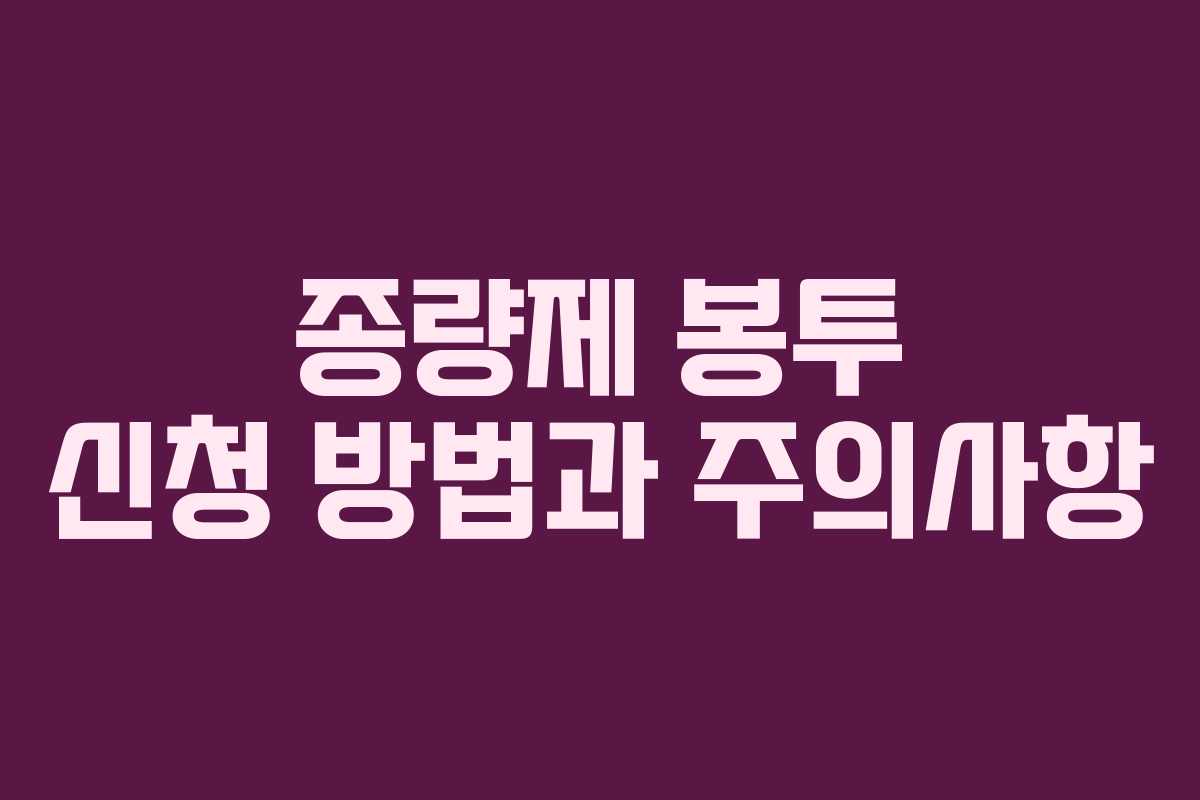 종량제 봉투 신청 방법과 주의사항