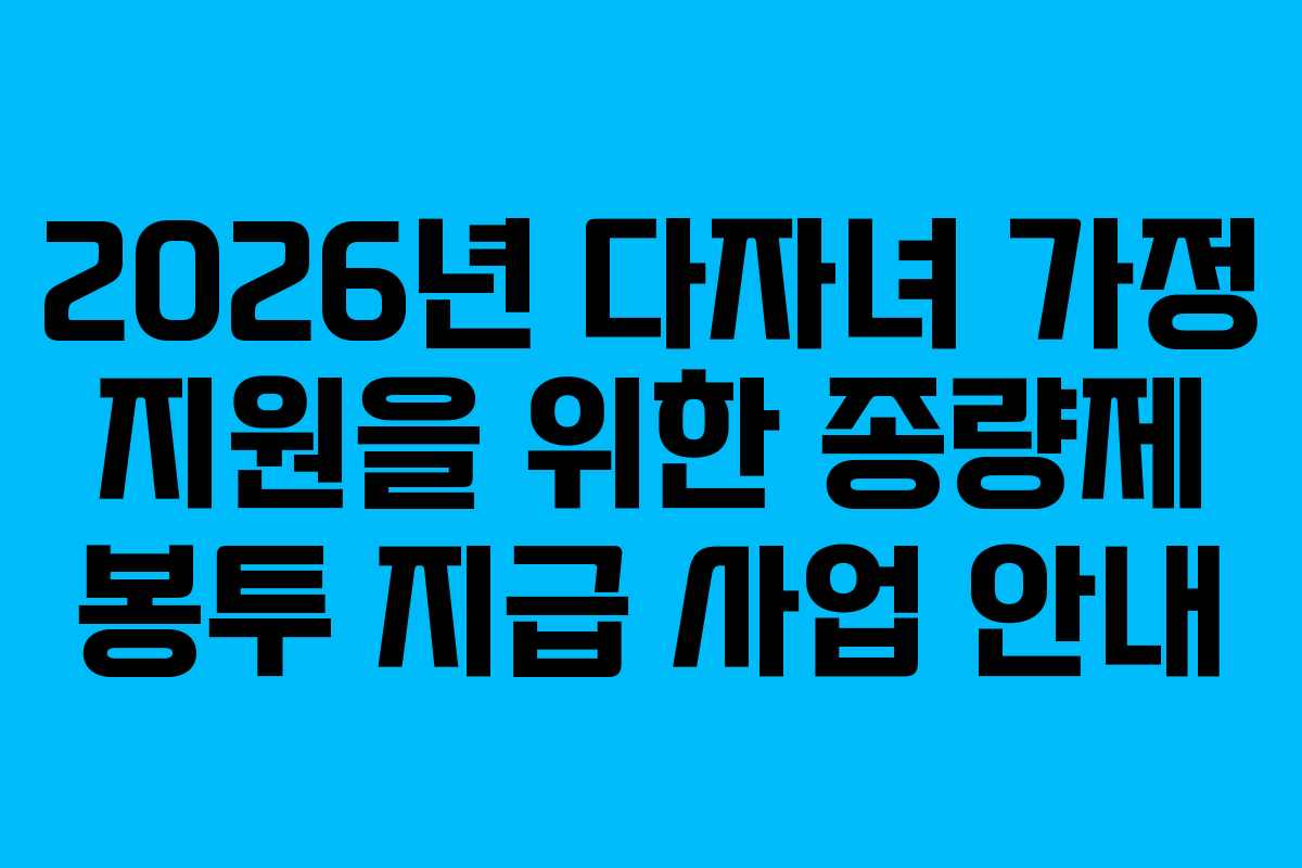 2026년 다자녀 가정 지원을 위한 종량제 봉투 지급 사업 안내